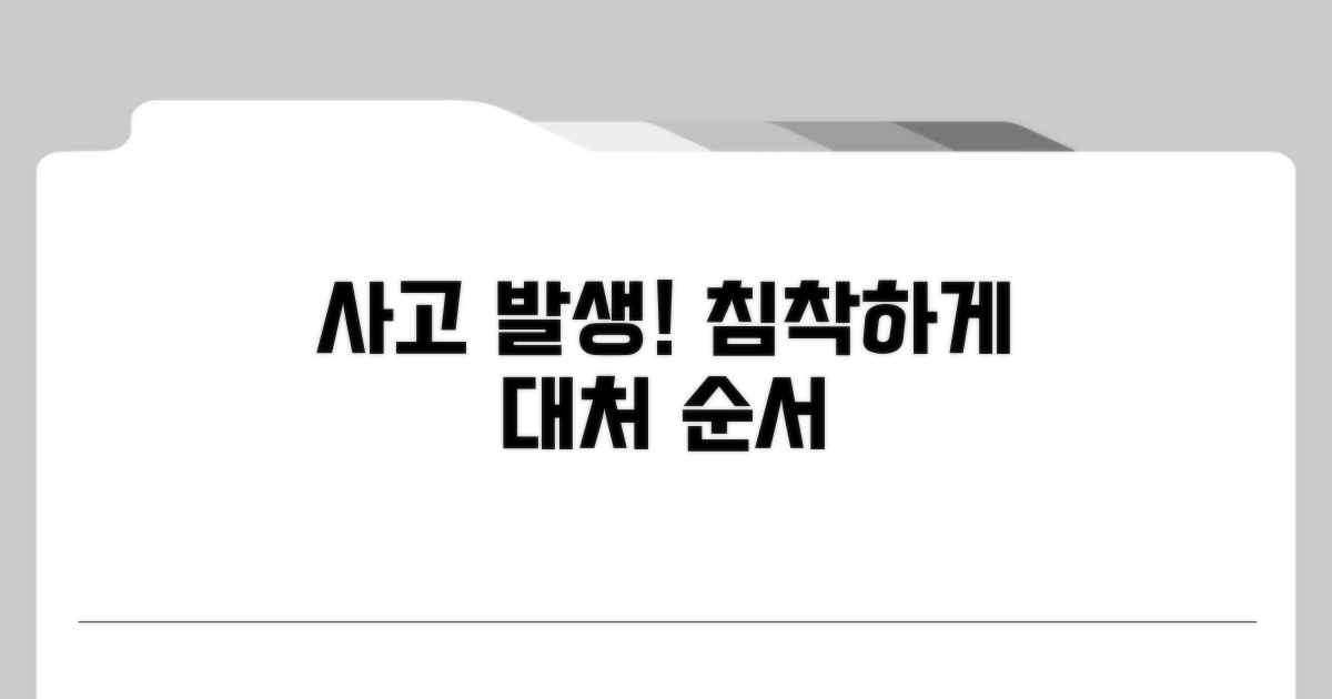 사고 발생! 침착하게 대처하는 순서