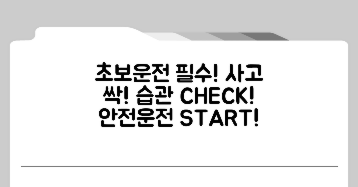 초보운전자를 위한 사고 예방 생활 습관