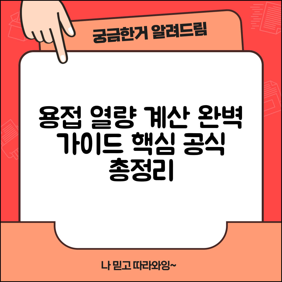 용접 입열량 계산 공식 총정리 | 용접 열량 계산 및 용접 기술 완벽 가이드