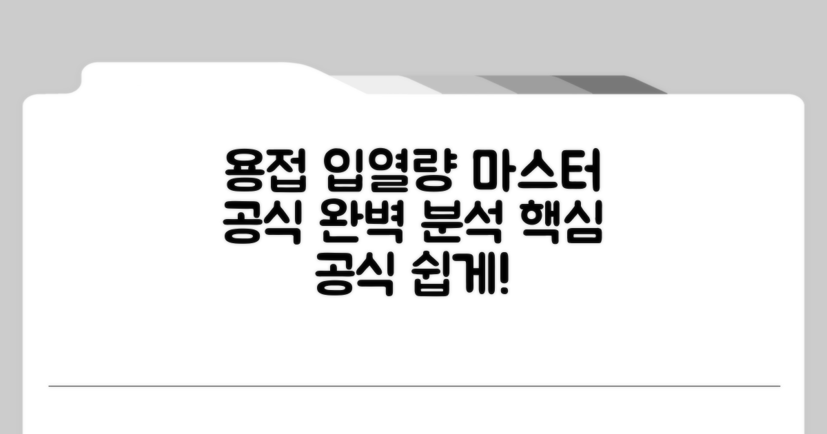 용접 입열량 공식 완전 정복