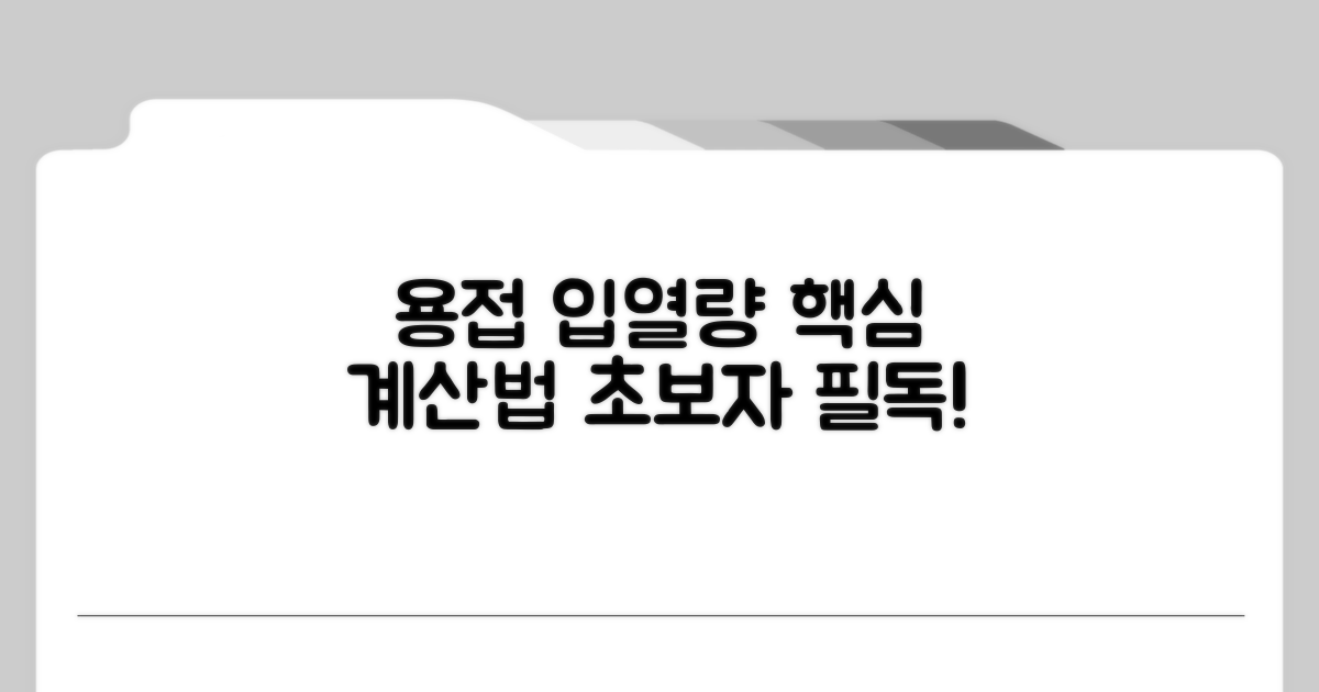 실전 용접, 입열량 계산 방법