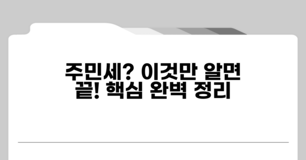 헷갈리는 주민세, 이것만 알면 끝!