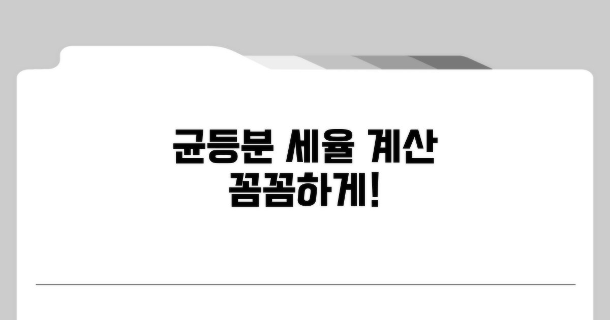 균등분 계산법과 적용 세율