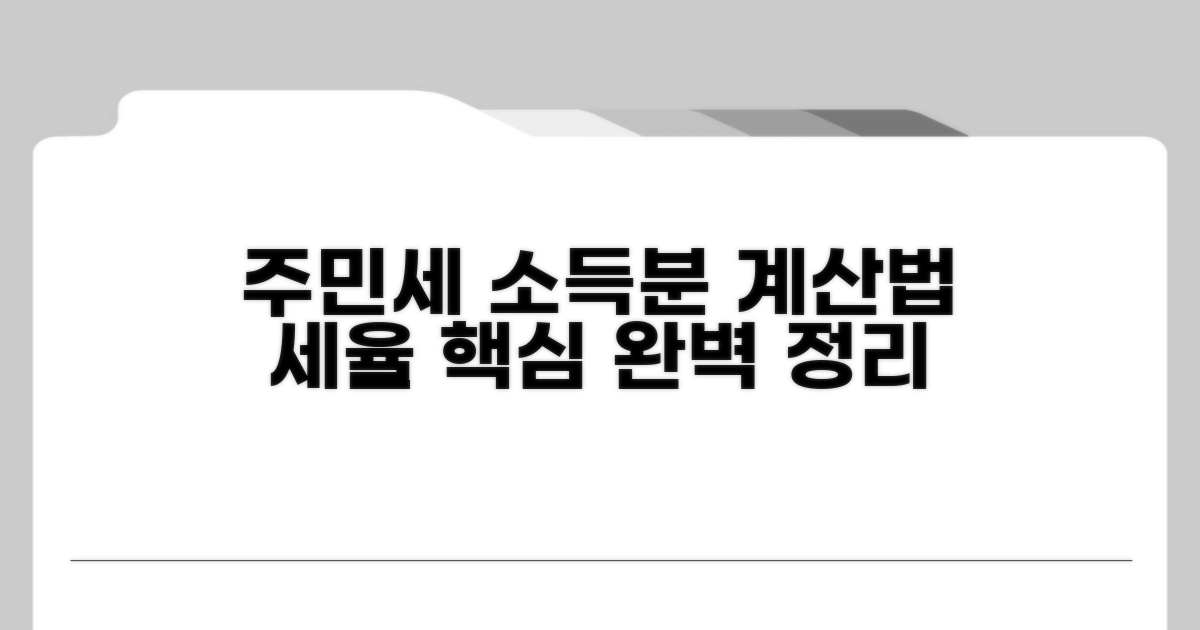 주민세 소득분 계산법과 세율