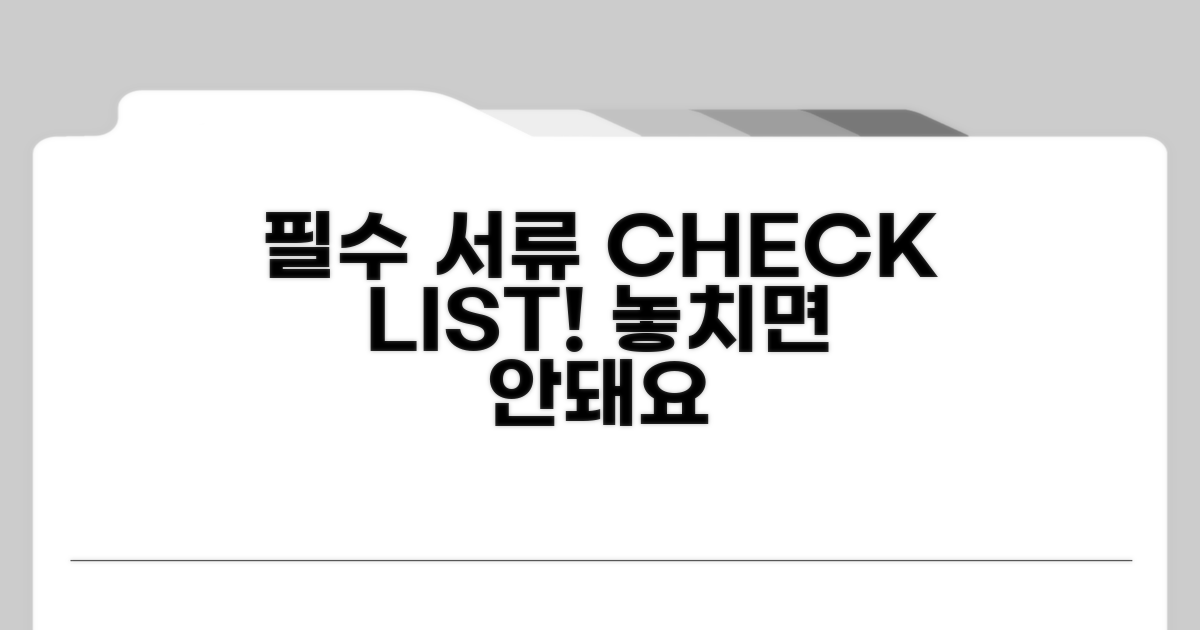 필수 서류 및 주의사항 체크