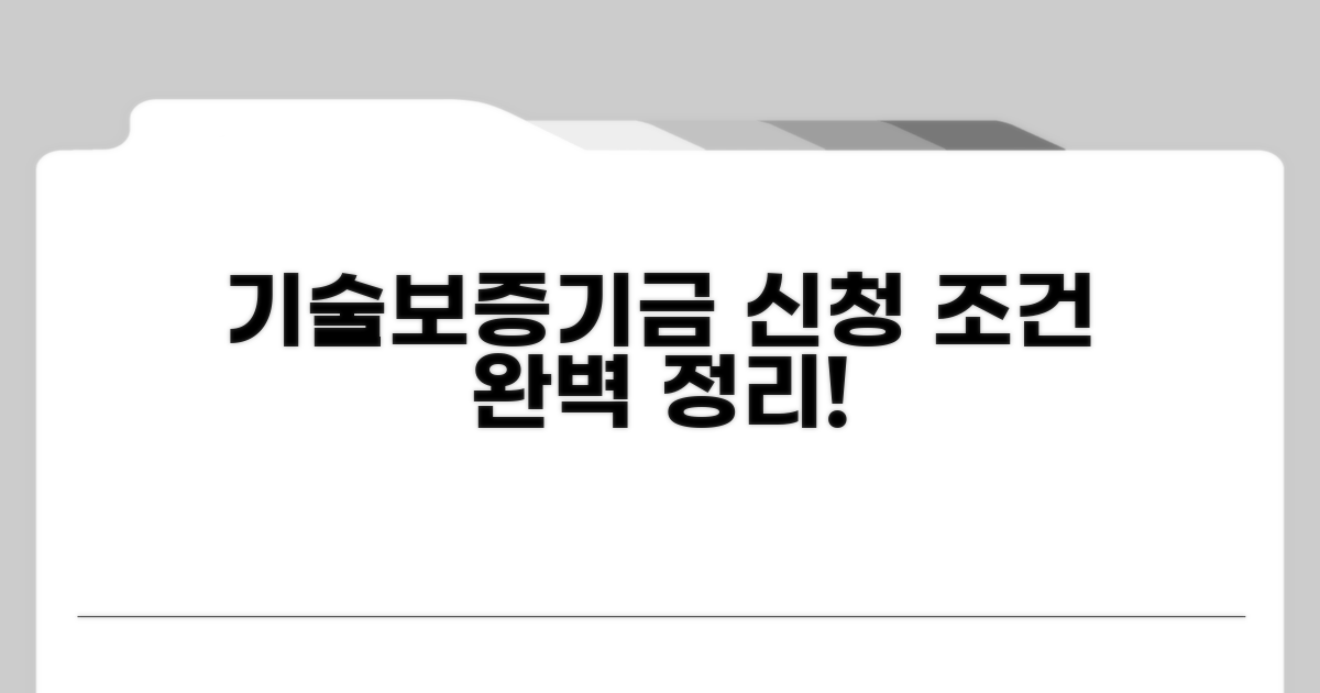 기술보증기금 신청 조건 확인