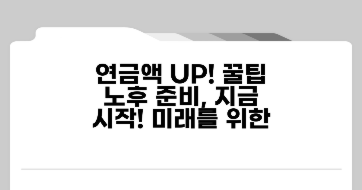 노후 준비, 연금액 늘리는 꿀팁
