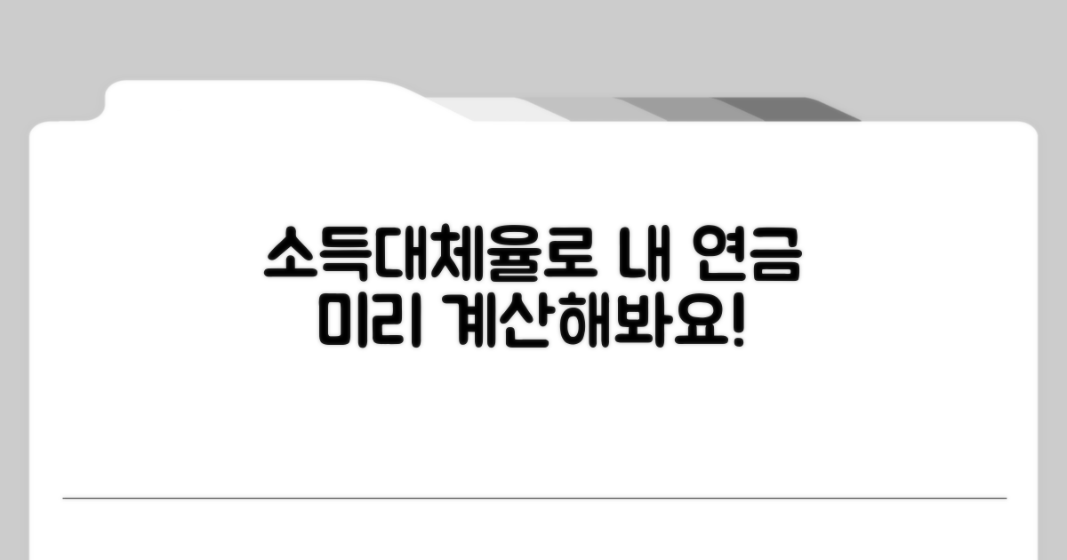 소득대체율로 예상 연금액 계산법