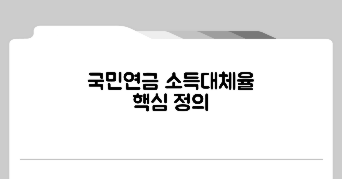 국민연금 소득대체율 핵심 정의