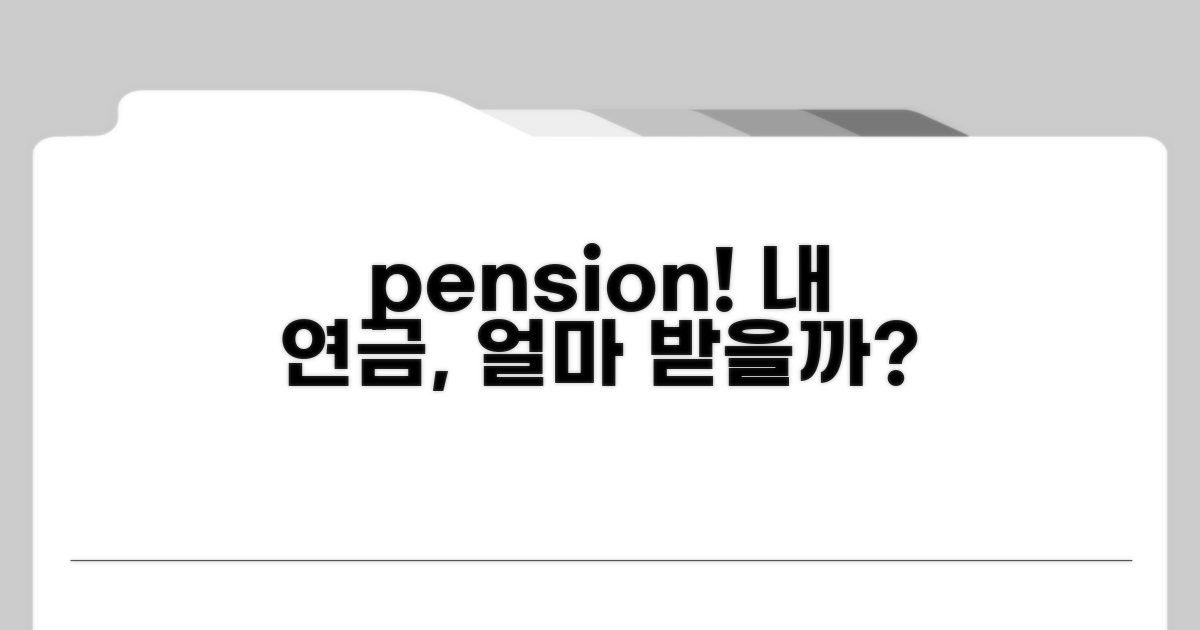 내 연금 수령액, 얼마 받을까?
