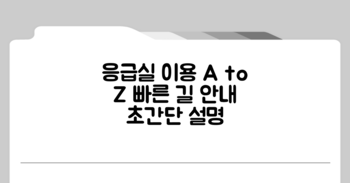 응급실 이용 절차 완벽 안내