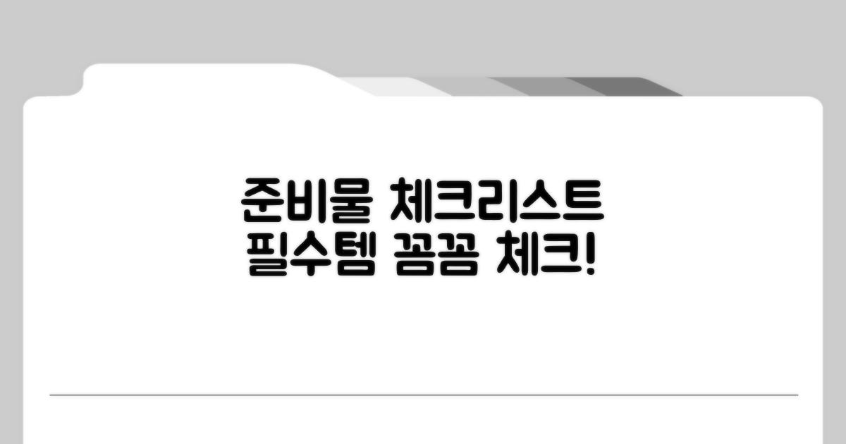 준비물 체크리스트 꼼꼼히