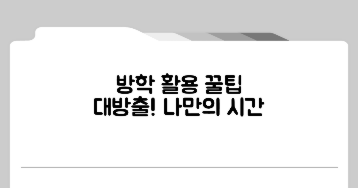 나만의 방학 활용 꿀팁