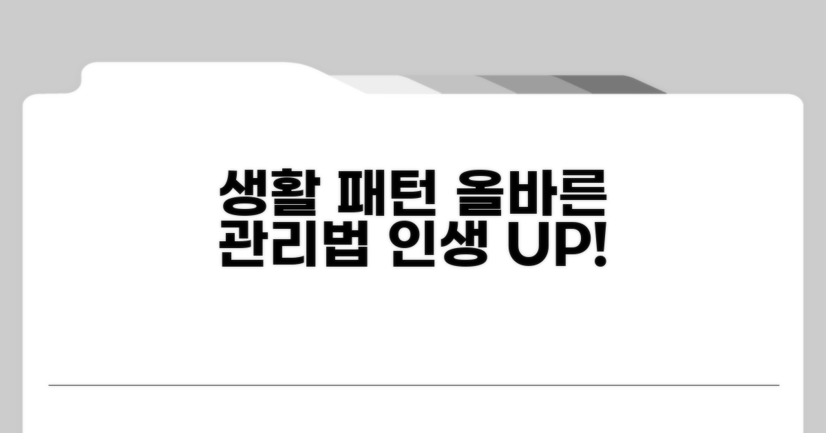 생활 패턴, 올바르게 관리하는 법