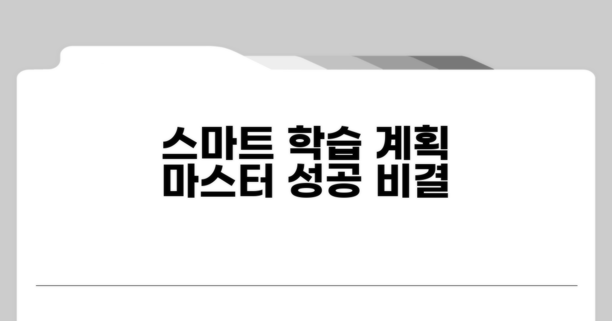 스마트한 학습 계획 세우기