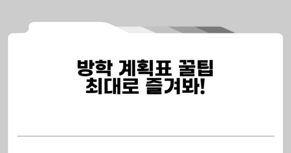 방학 계획표, 이렇게 짜보세요!