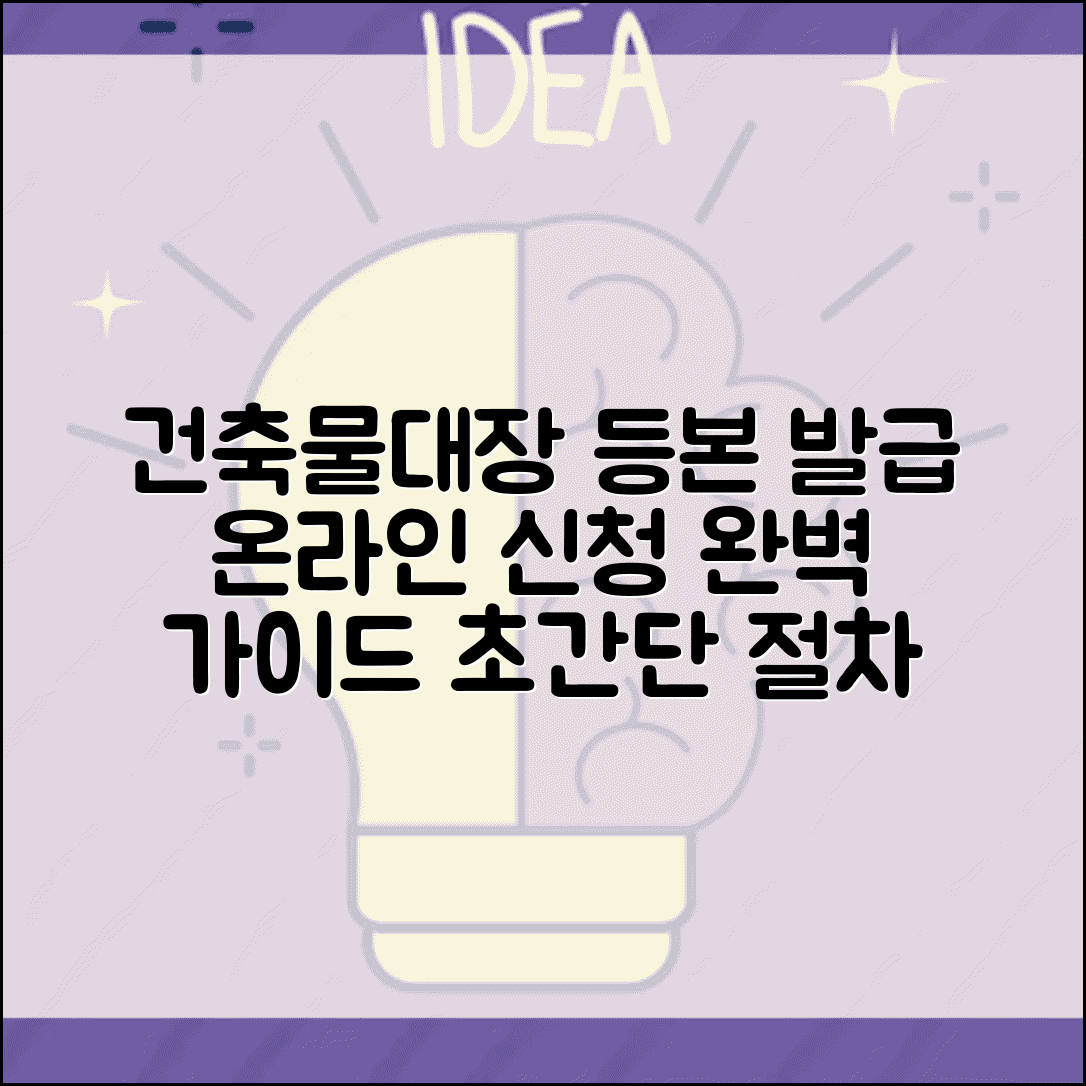 건축물대장 등본 발급 방법 | 건축물대장등본 온라인 신청 절차 완벽 가이드