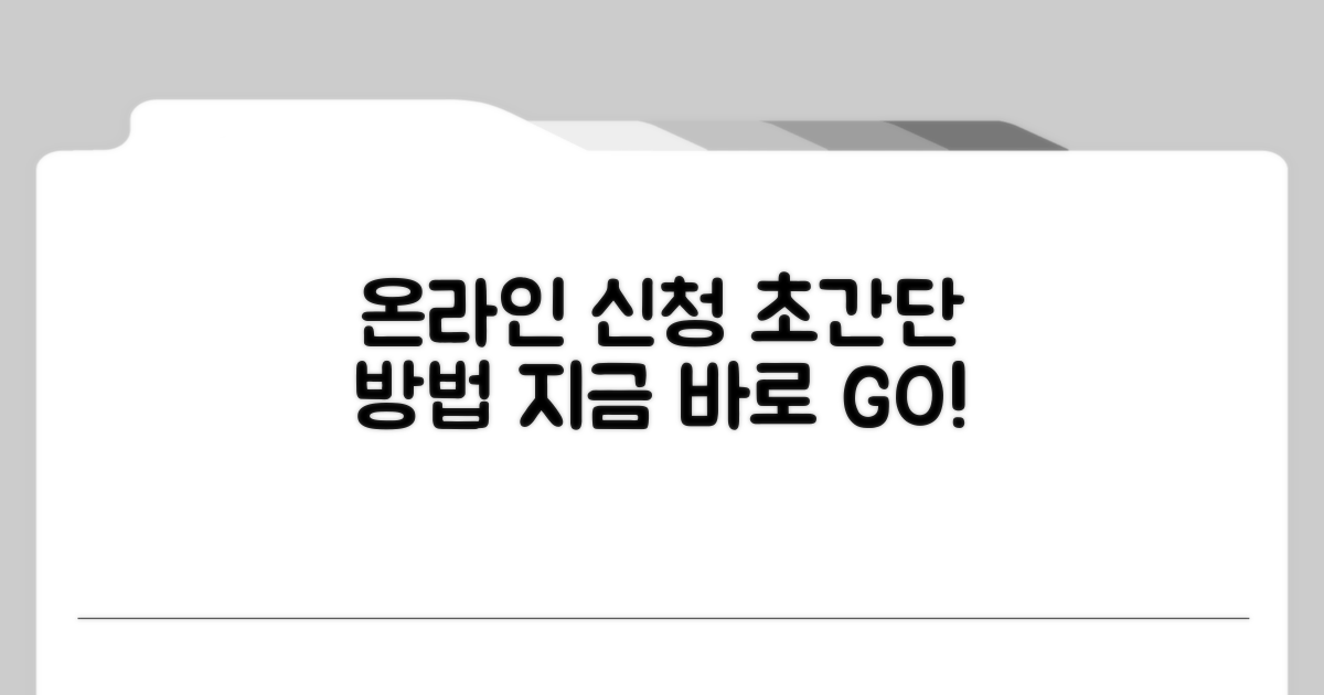 온라인으로 쉽게 신청하는 방법