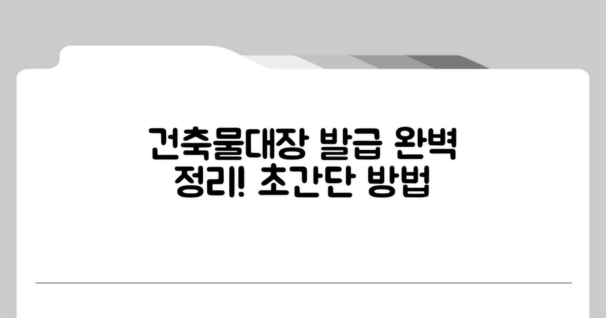 건축물대장 발급 방법 알아보기