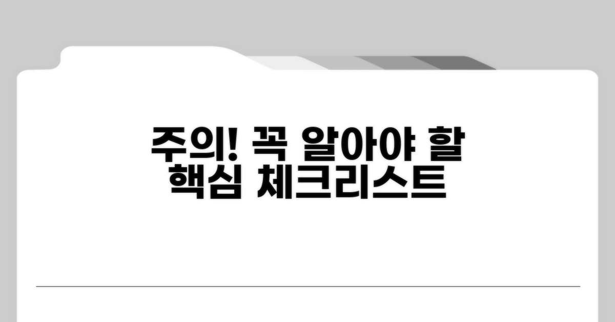 주의사항과 꼭 알아둘 점