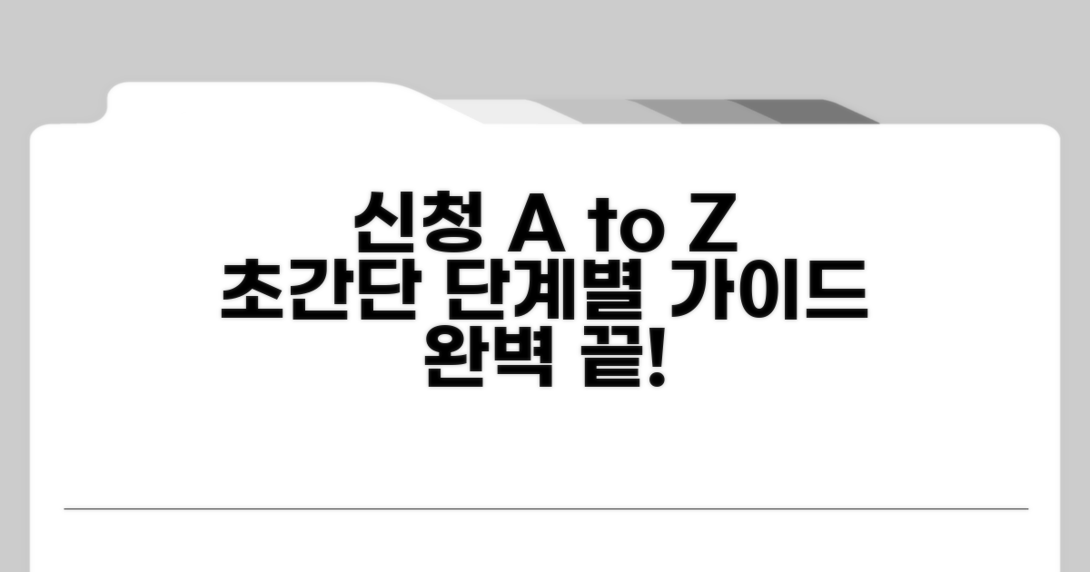 신청 절차 단계별 완벽 가이드