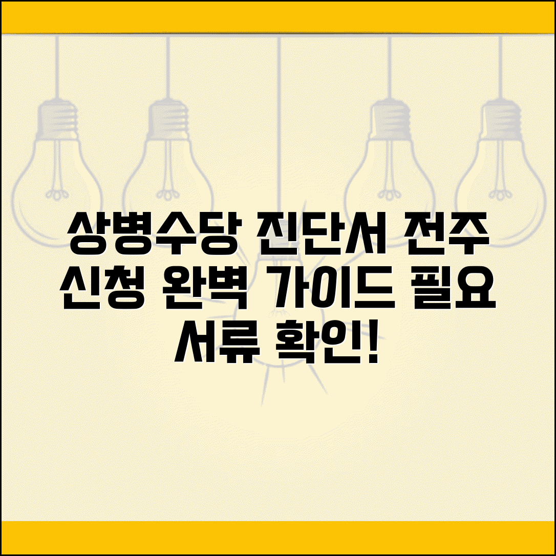 전주 상병수당 진단서 발급 방법 | 전주시 상병수당 신청 절차 및 필요 서류