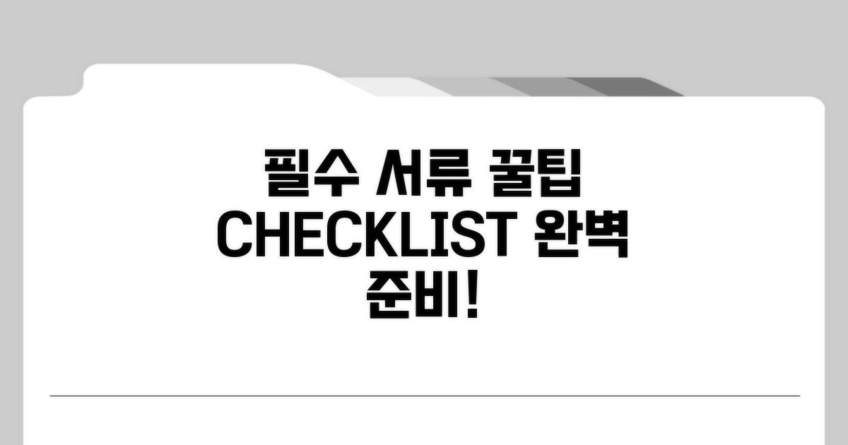 필요 서류 및 준비 사항