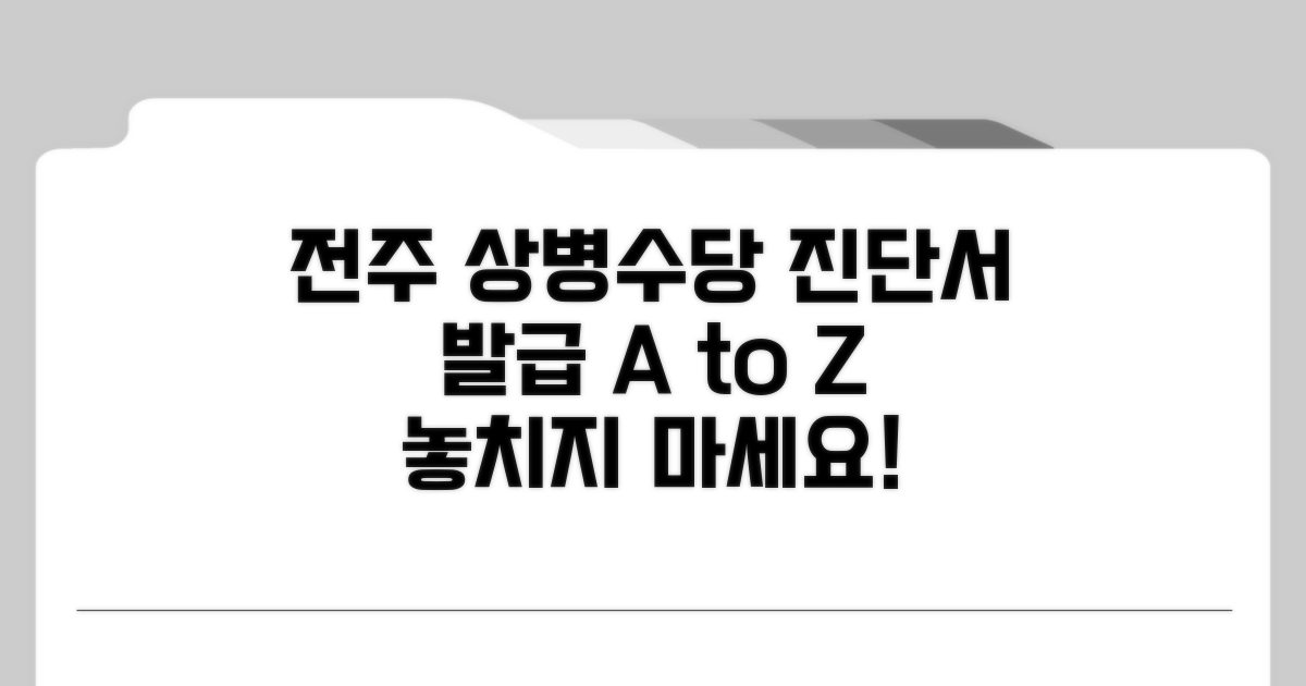 전주 상병수당 진단서 발급 안내