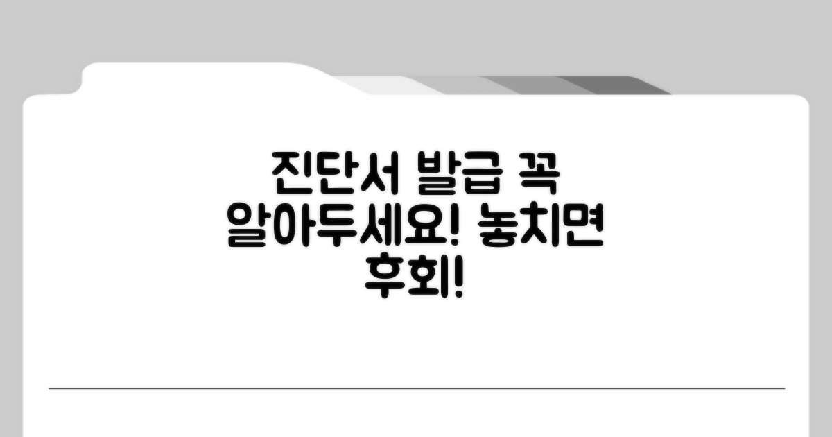진단서 발급 주의사항 확인