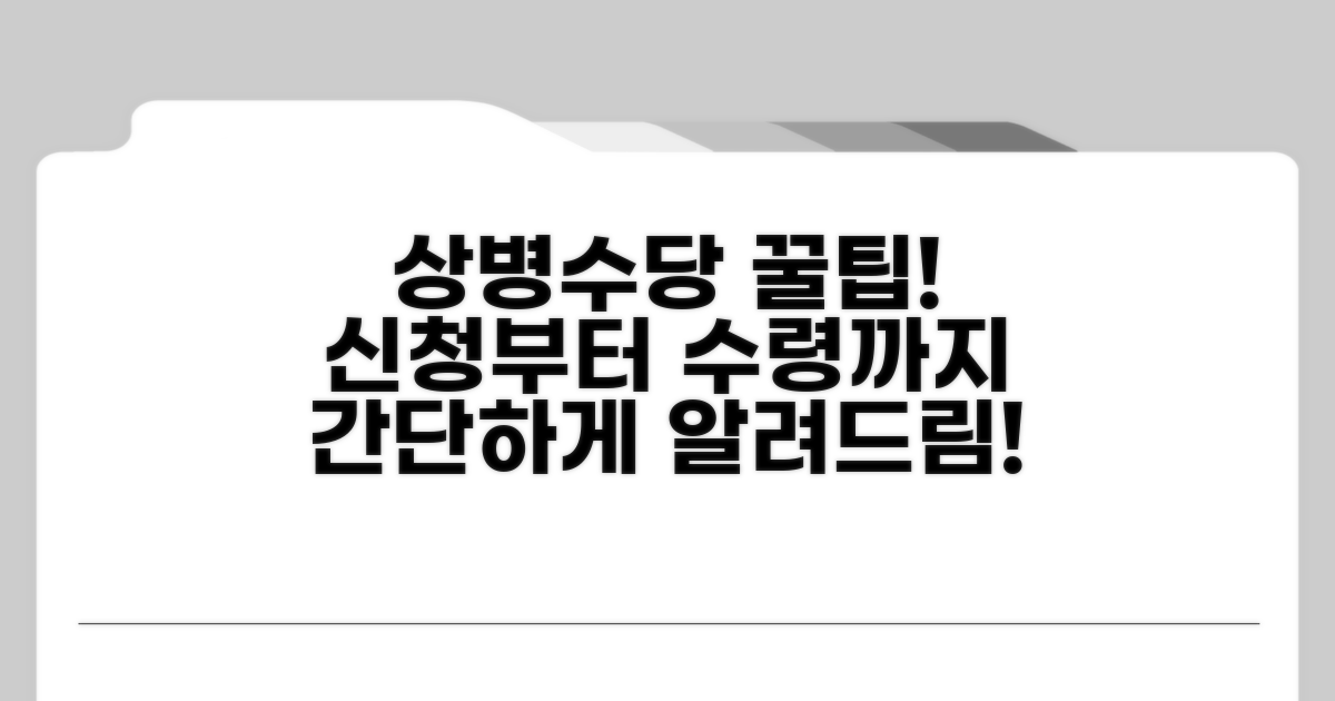 상병수당 신청 방법과 절차