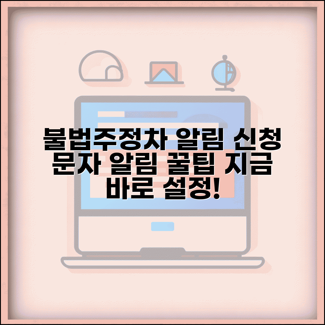 불법주정차알림서비스신청하기 | 문자 알림 설정 방법과 꿀팁 총정리