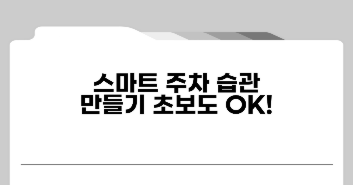 스마트한 주차 습관 만들기