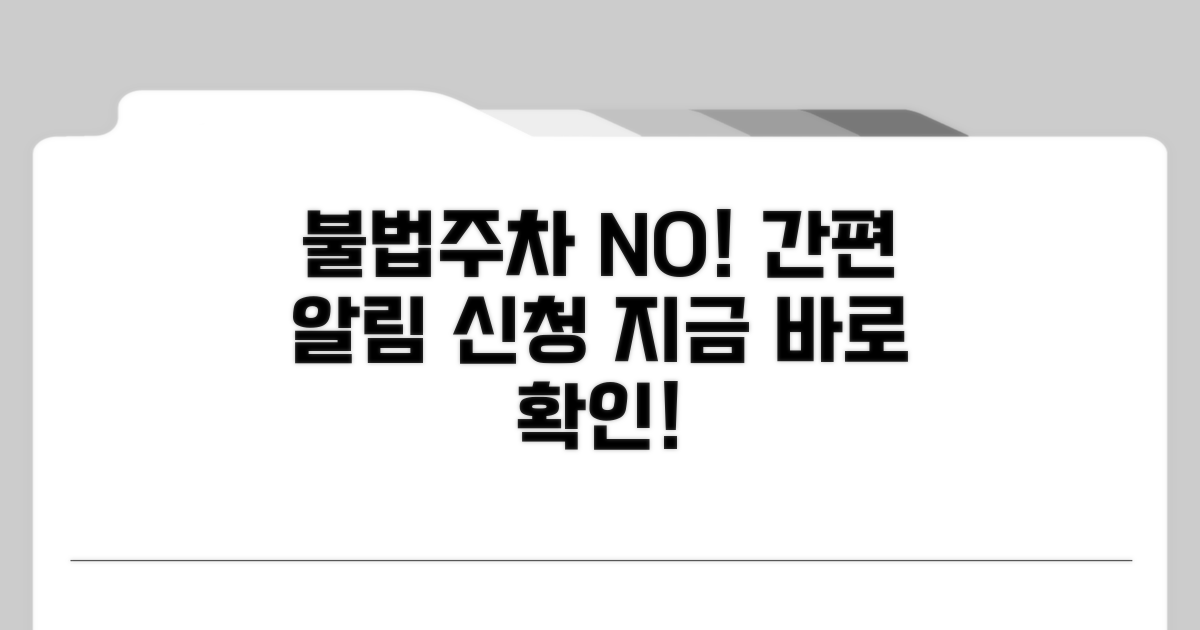 불법주정차 알림 신청 방법