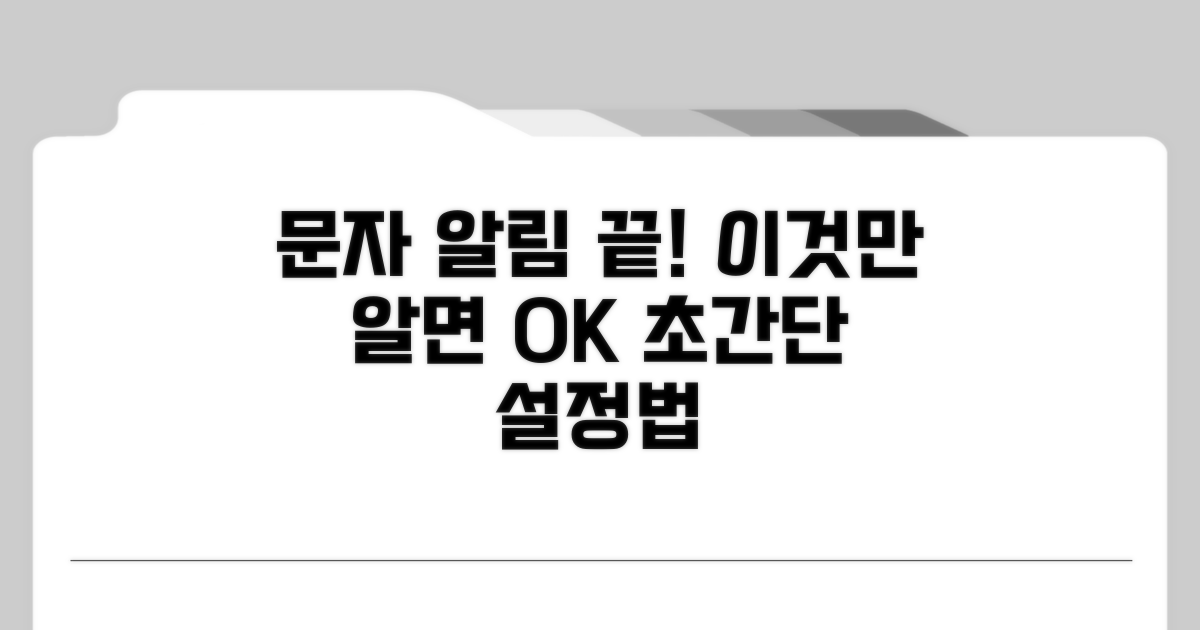 문자 알림 설정, 이것만 알면 끝