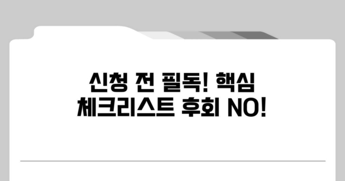 신청 전 꼭 확인해야 할 사항