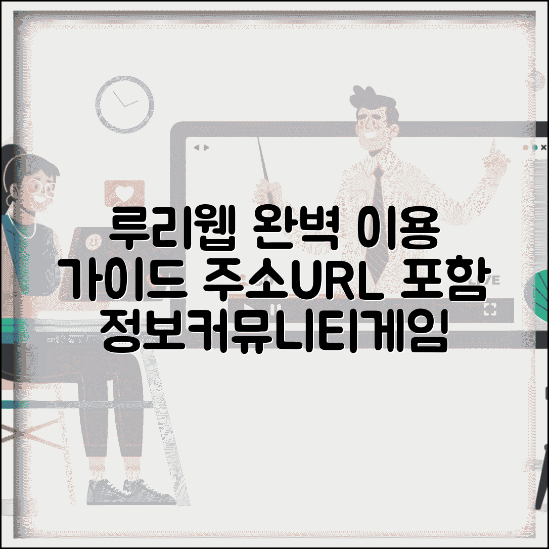 루리웹 사이트 주소 URL | 루리웹 홈페이지 완벽 이용 가이드 | 최신 정보, 커뮤니티, 게임 정보 총정리