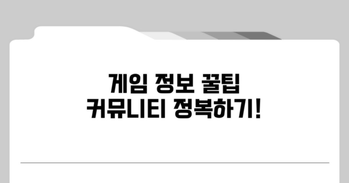 게임 정보 및 커뮤니티 이용법