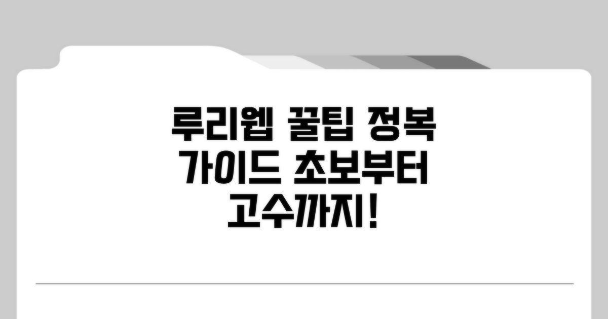 루리웹 완전 정복 꿀팁