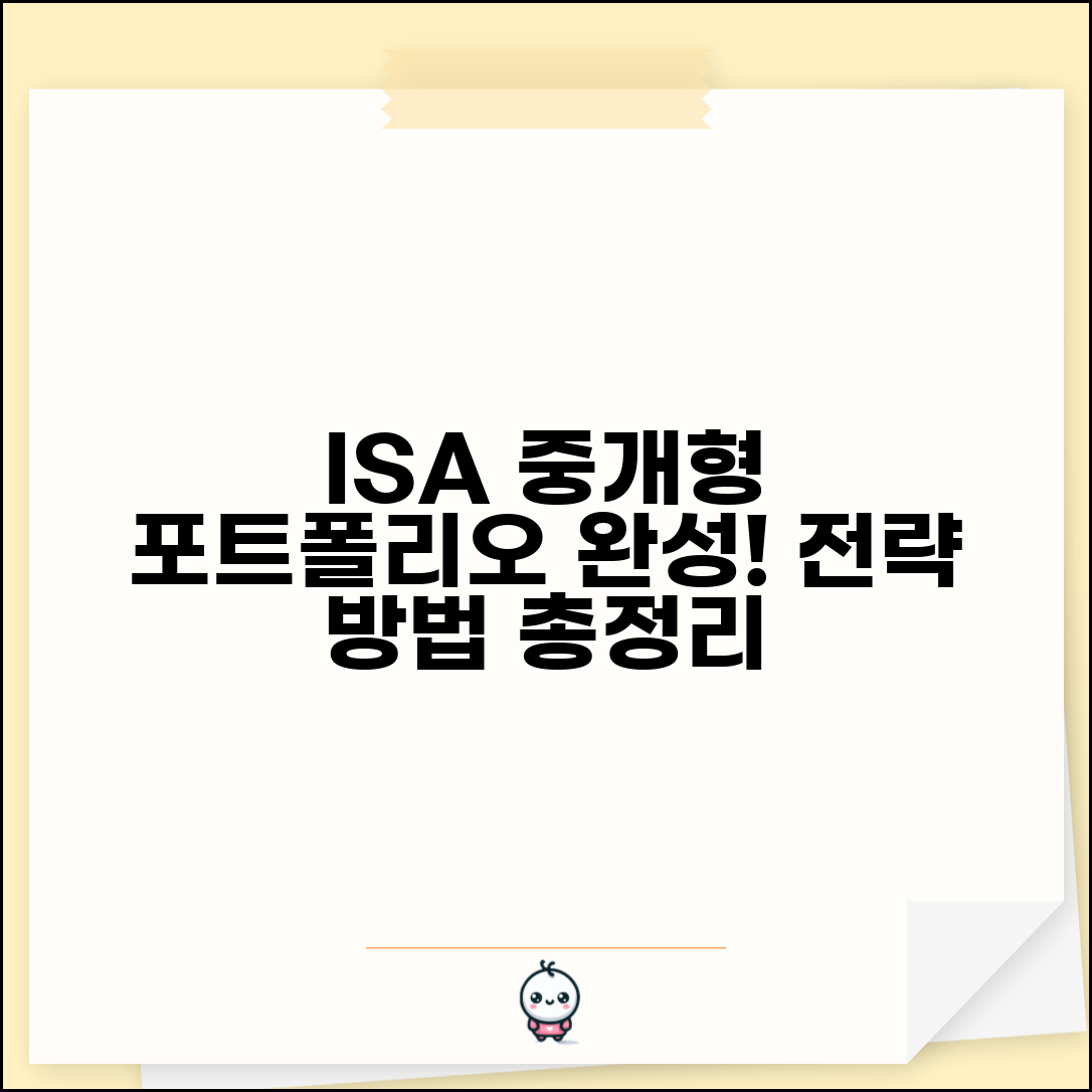 ISA 중개형 투자 전략 | 금융상품 포트폴리오 구성법, 조건 및 방법 총정리