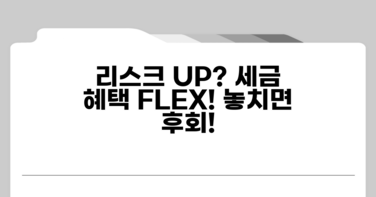리스크 관리와 세금 혜택 노하우