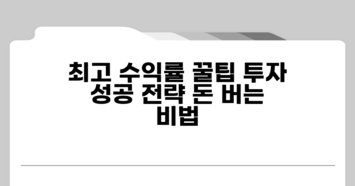 최적의 투자 수익률을 위한 팁