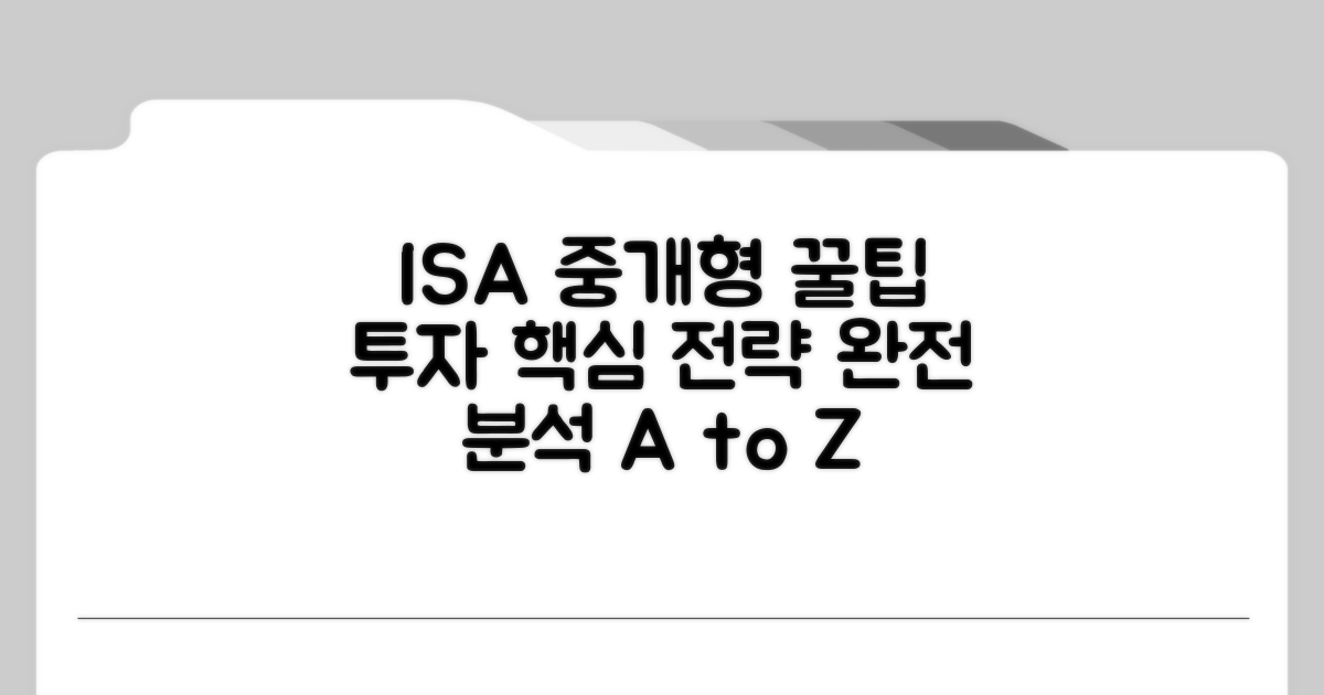 ISA 중개형 투자 전략 완전 분석