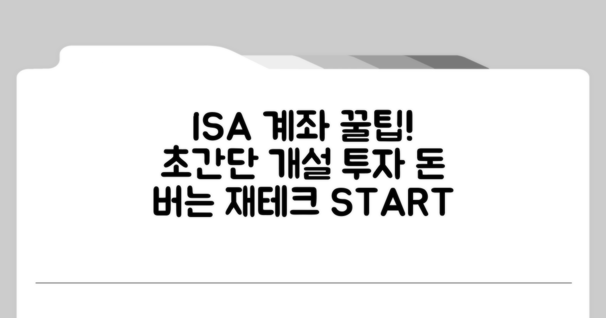 ISA 계좌 개설 및 투자 방법
