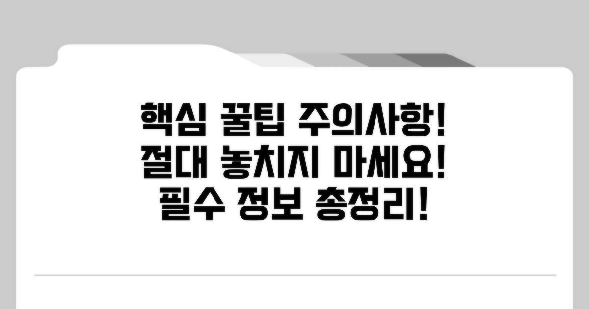 주의사항과 꿀팁 총정리