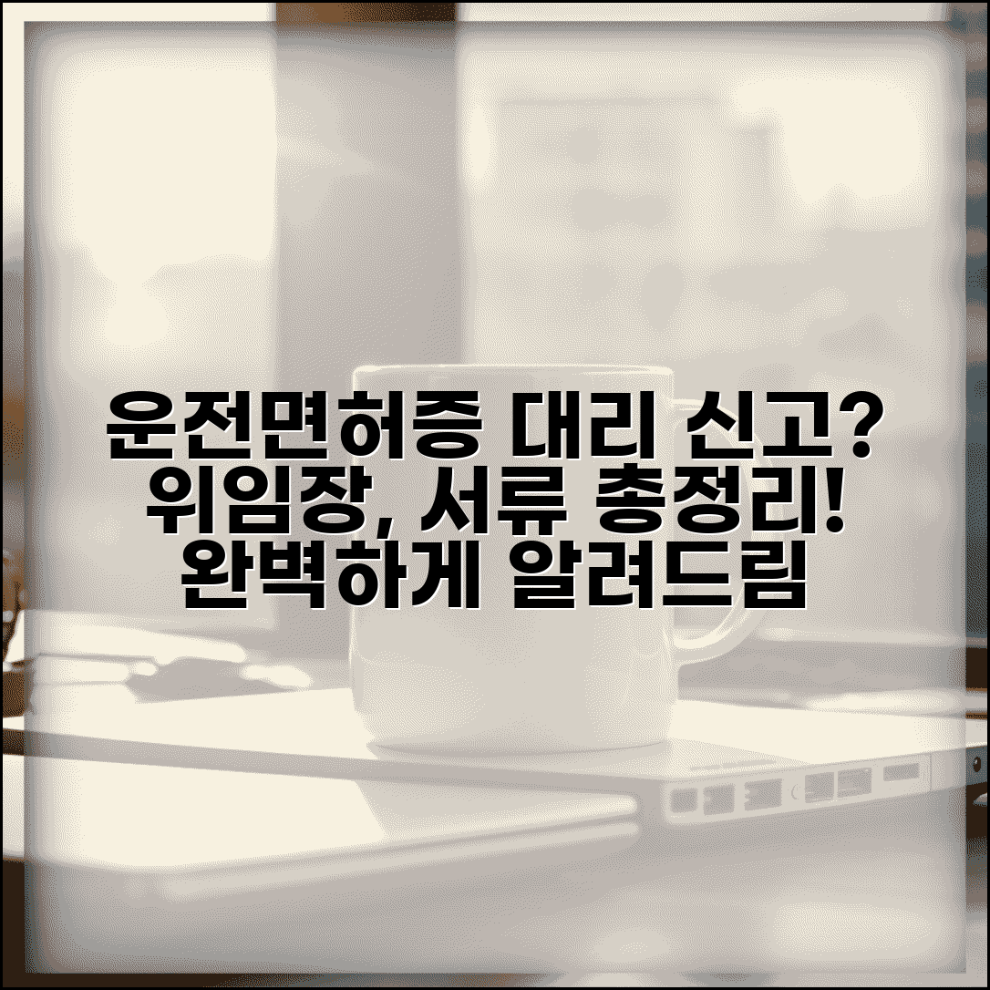 운전면허증 분실신고 대리인 가능한가요? | 위임장 작성법 및 필요 서류 완벽 총정리