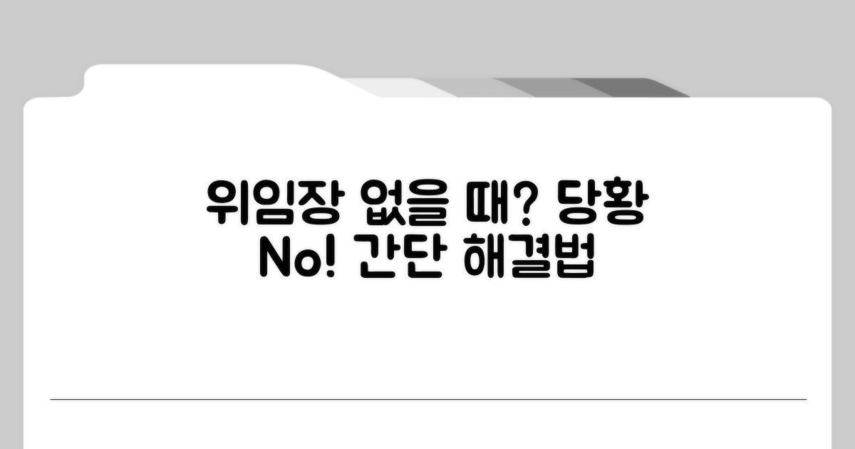 위임장 없을 때 대처법