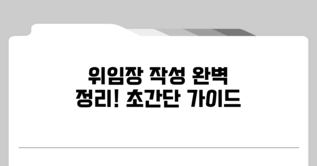 위임장 작성 방법 완벽 정리