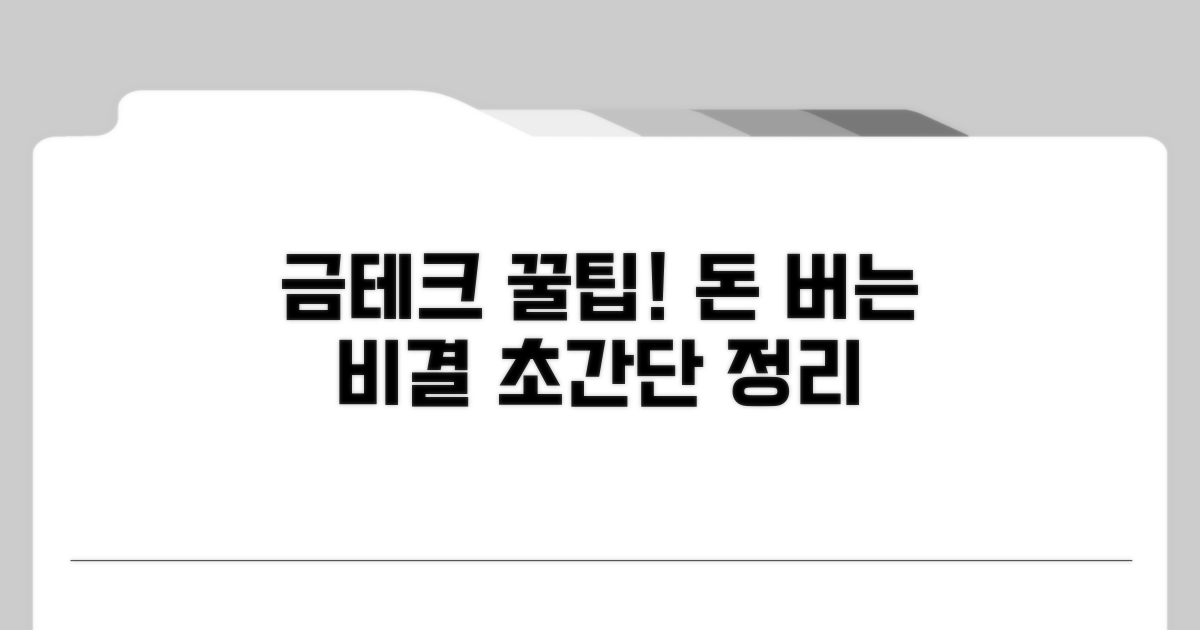 금테크 기본 꿀팁 정리