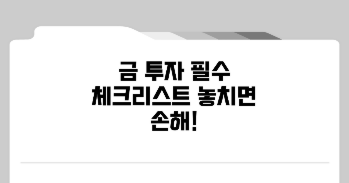 금 거래 시 꼭 알아둘 점