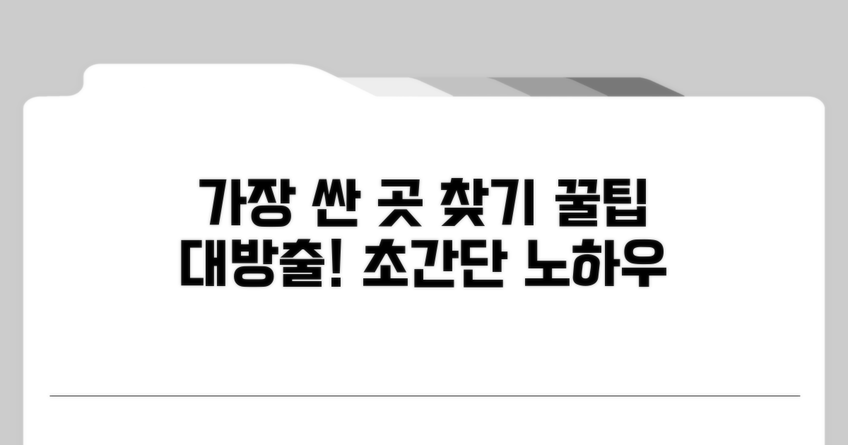 가장 저렴한 곳 찾는 방법